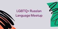 LGBTQ+ Russian Language Meetup LGBTQ+ Russian Language Meetup