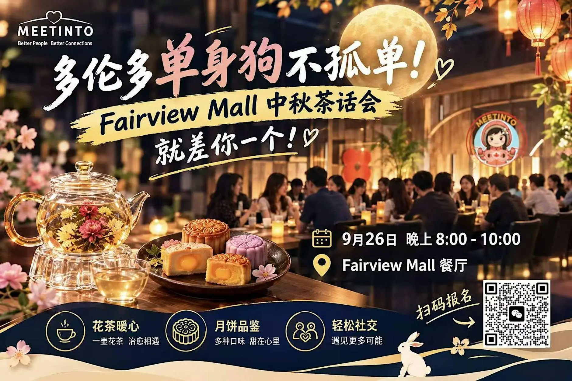 多伦多单身狗不孤单!Fairview Mall中秋茶话会,就差你一个! 多伦多单身狗不孤单!Fairview Mall中秋茶话会,就差你一个!