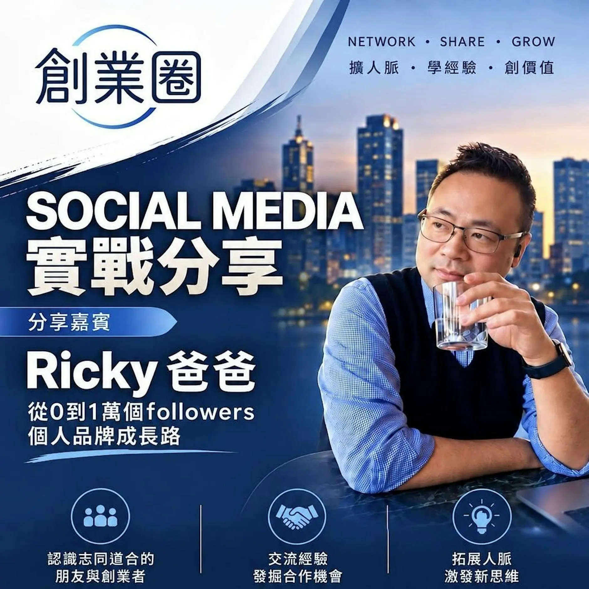 墨爾本自媒體分享會!萬粉博主Ricky 爸爸:從 0 到 1 萬 followers,我是如何做到的? 墨爾本自媒體分享會!萬粉博主Ricky 爸爸:從 0 到 1 萬 followers,我是如何做到的?